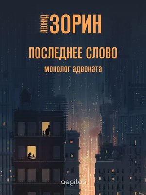 cover image of Последнее слово
